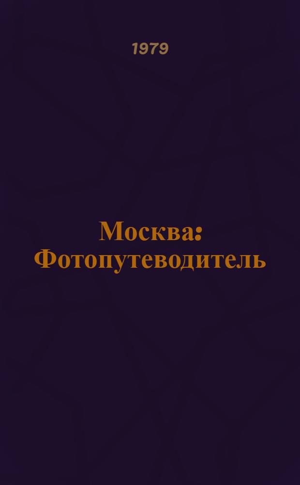 Москва : Фотопутеводитель