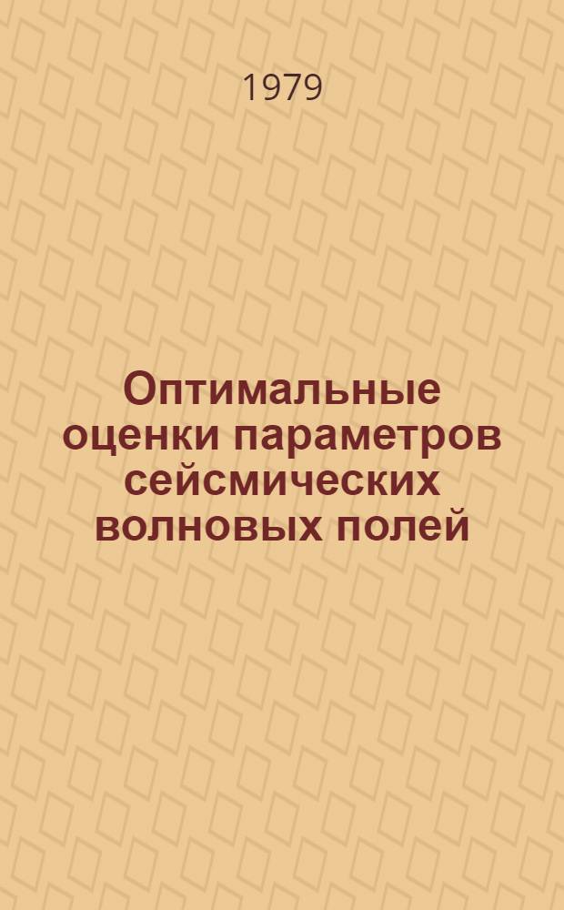Оптимальные оценки параметров сейсмических волновых полей