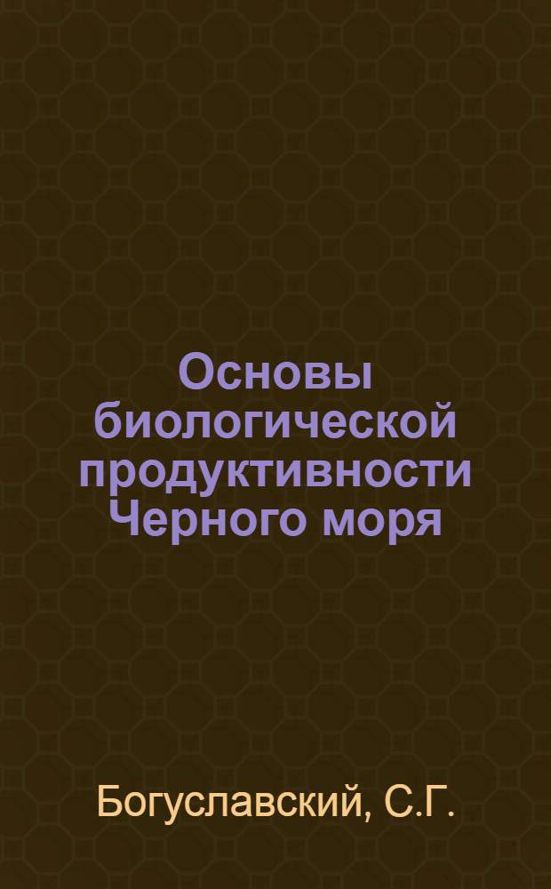 Основы биологической продуктивности Черного моря