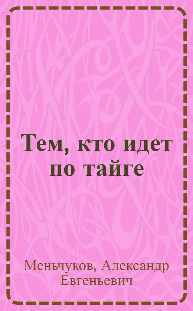 Тем, кто идет по тайге