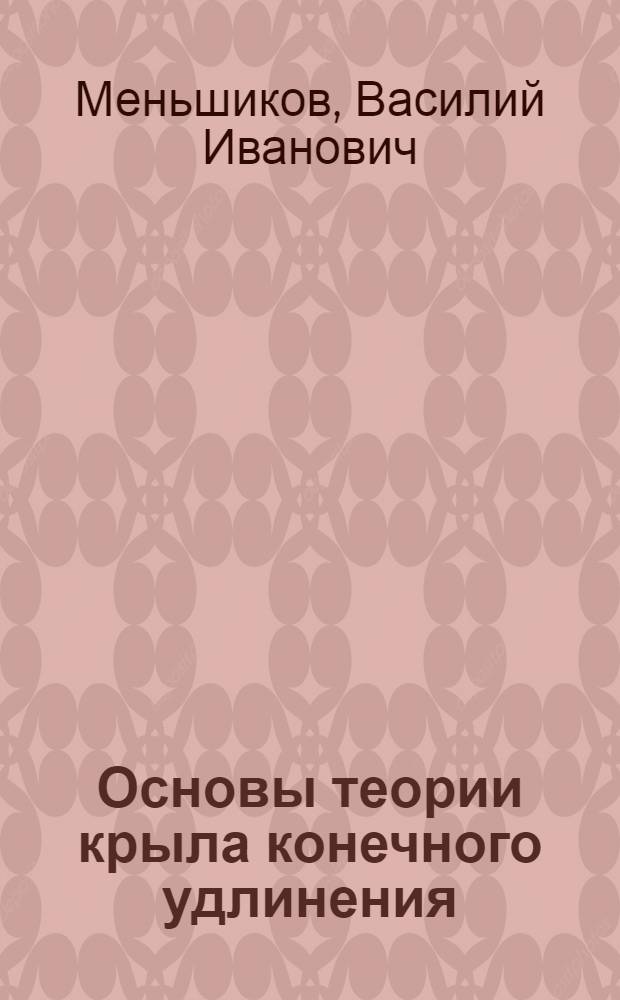 Основы теории крыла конечного удлинения : Учеб. пособие