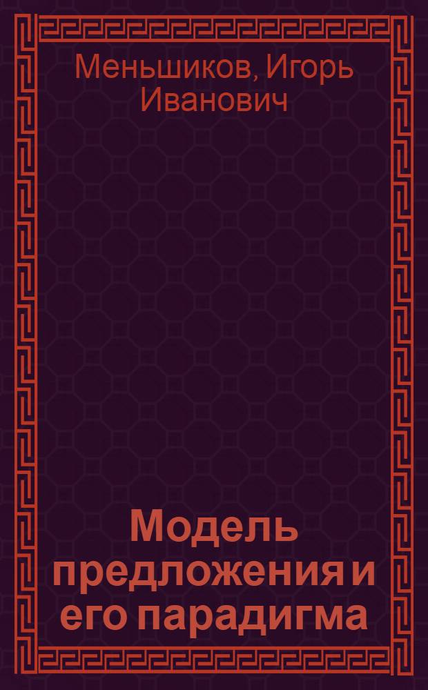 Модель предложения и его парадигма : Учеб. пособие