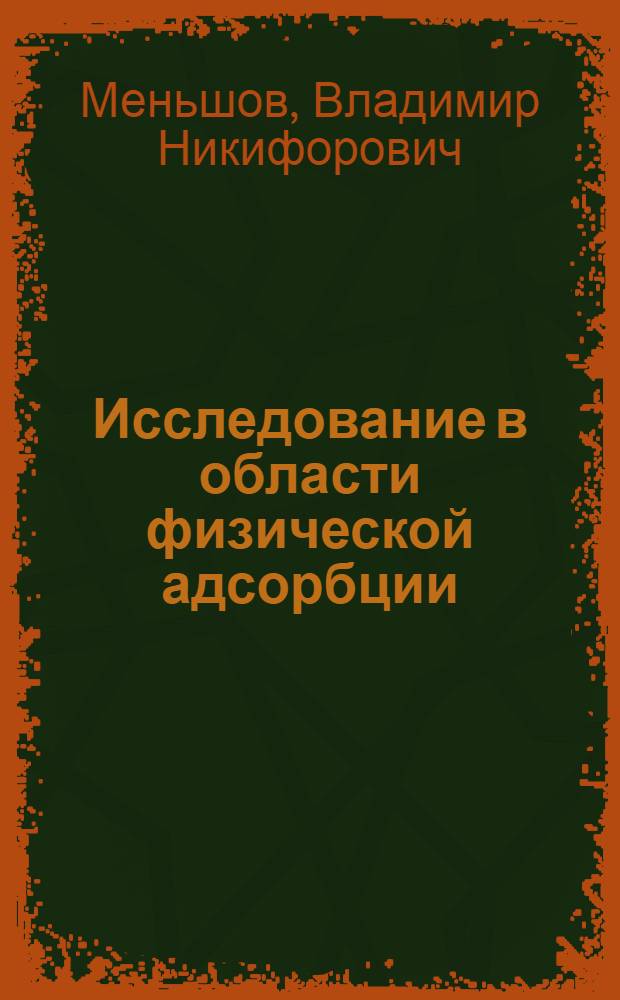 Исследование в области физической адсорбции