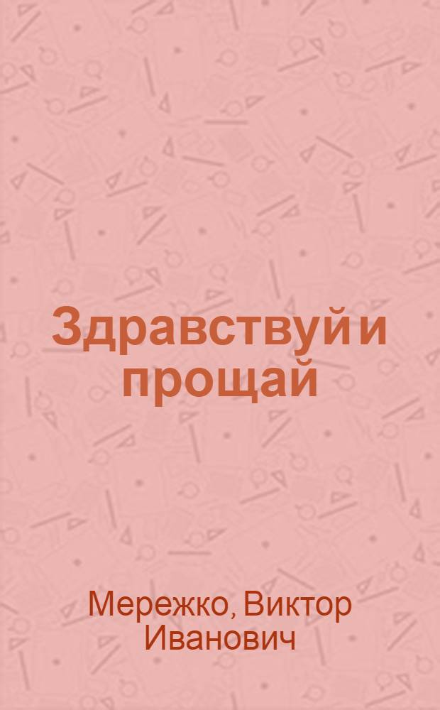 Здравствуй и прощай; Вас ожидает гражданка Никанорова: Киносценарии / Виктор Мережко; Вступ. статья Э. Брагинского