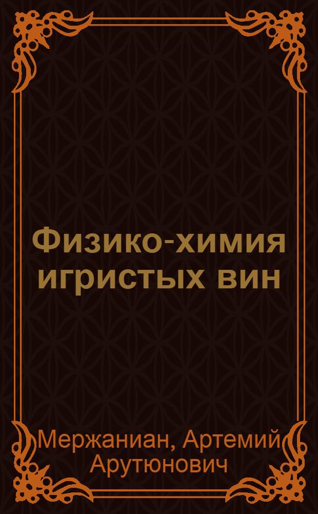 Физико-химия игристых вин