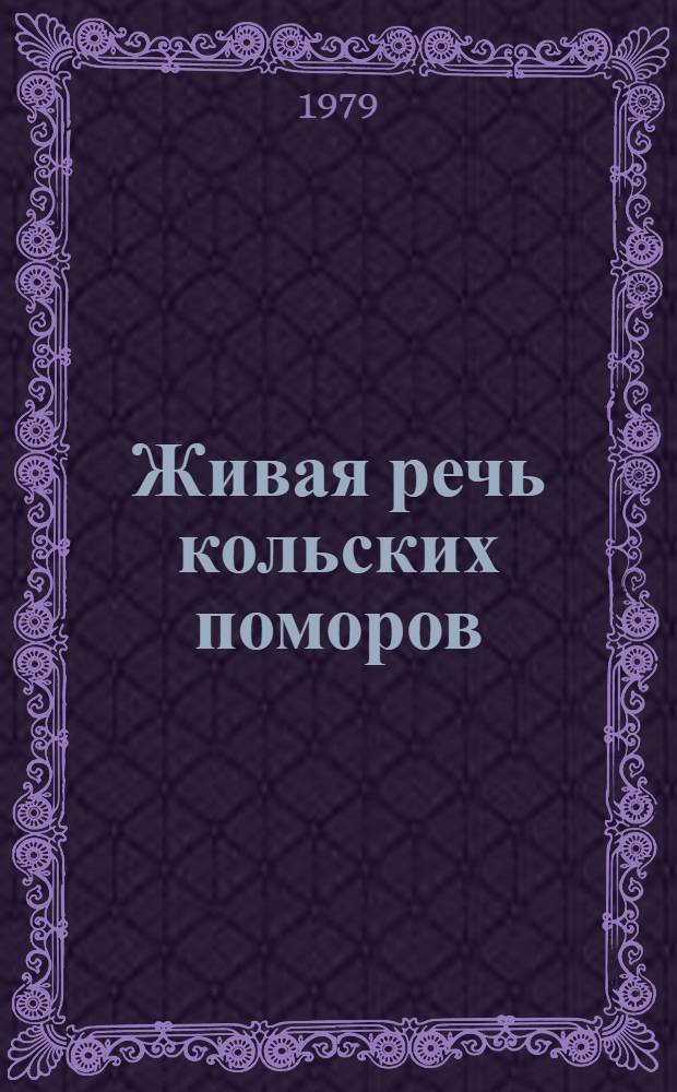 Живая речь кольских поморов