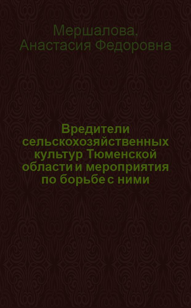 Вредители сельскохозяйственных культур Тюменской области и мероприятия по борьбе с ними : Учеб. пособие