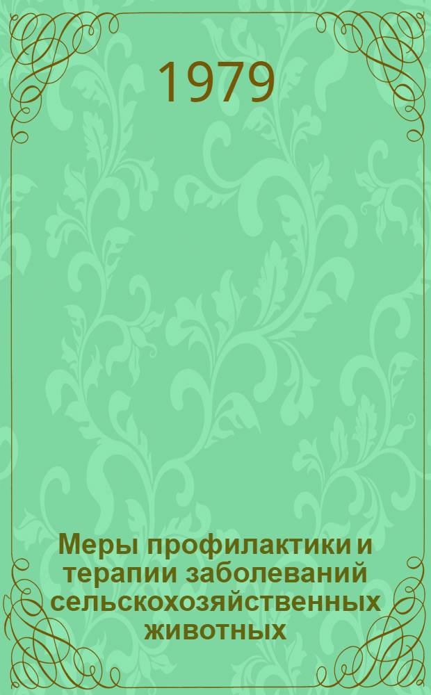 Меры профилактики и терапии заболеваний сельскохозяйственных животных : Сб. статей