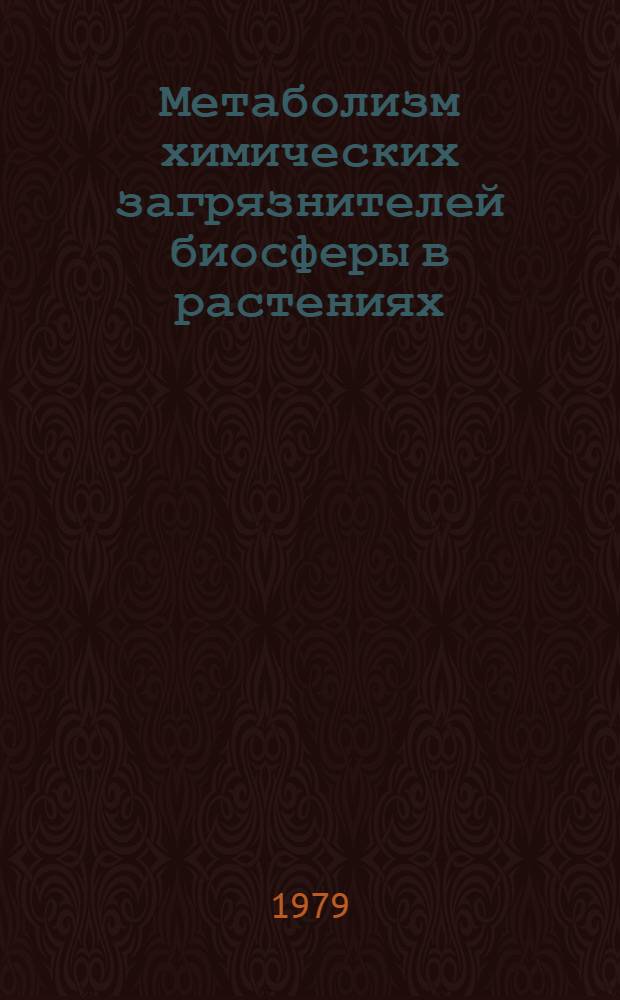 Метаболизм химических загрязнителей биосферы в растениях = Metabolism of biosphere chemical pollutants in plants : Сб. статей