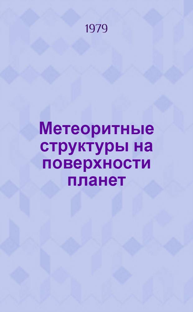 Метеоритные структуры на поверхности планет : Сб. статей