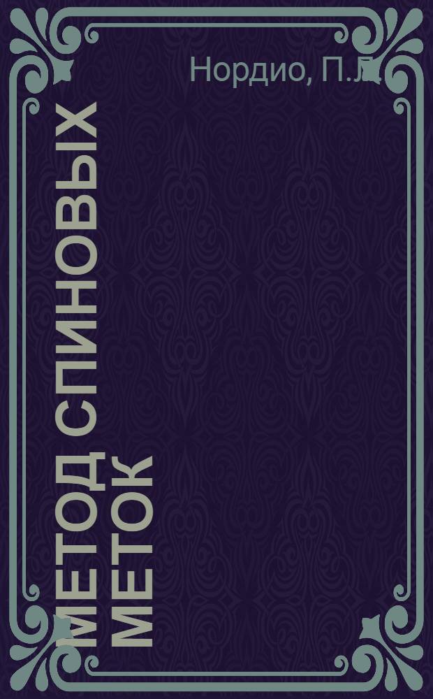 Метод спиновых меток : Теория и применение