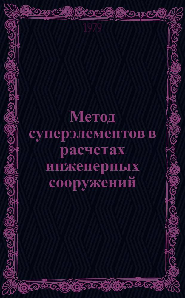 Метод суперэлементов в расчетах инженерных сооружений