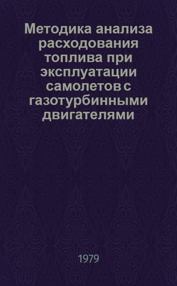 Методика анализа расходования топлива при эксплуатации самолетов с газотурбинными двигателями