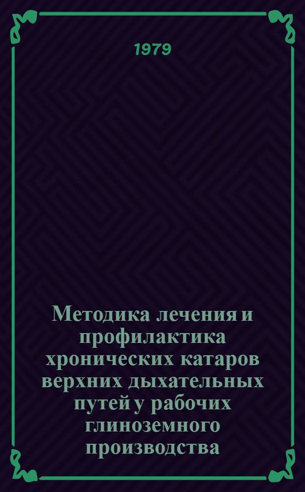 Методика лечения и профилактика хронических катаров верхних дыхательных путей у рабочих глиноземного производства : Метод. рекомендации