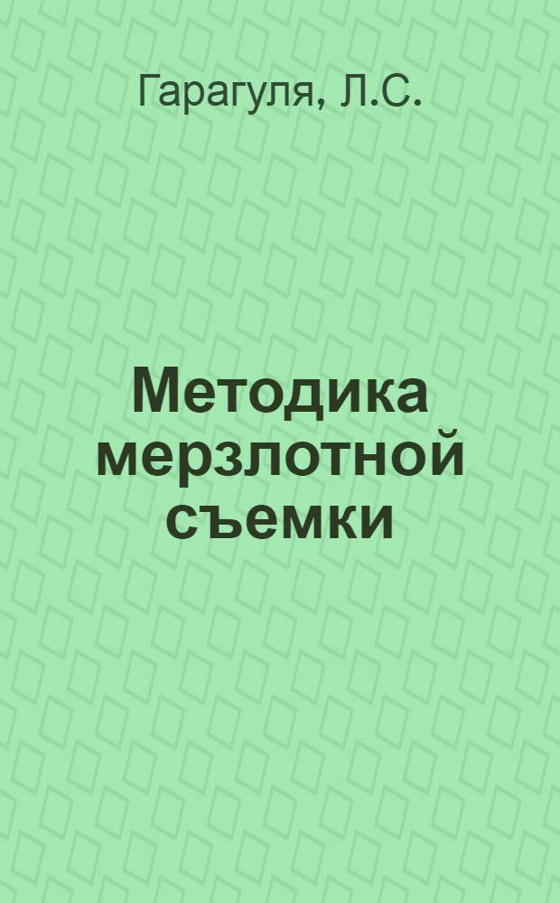 Методика мерзлотной съемки : Учеб. пособие для геол. спец. вузов