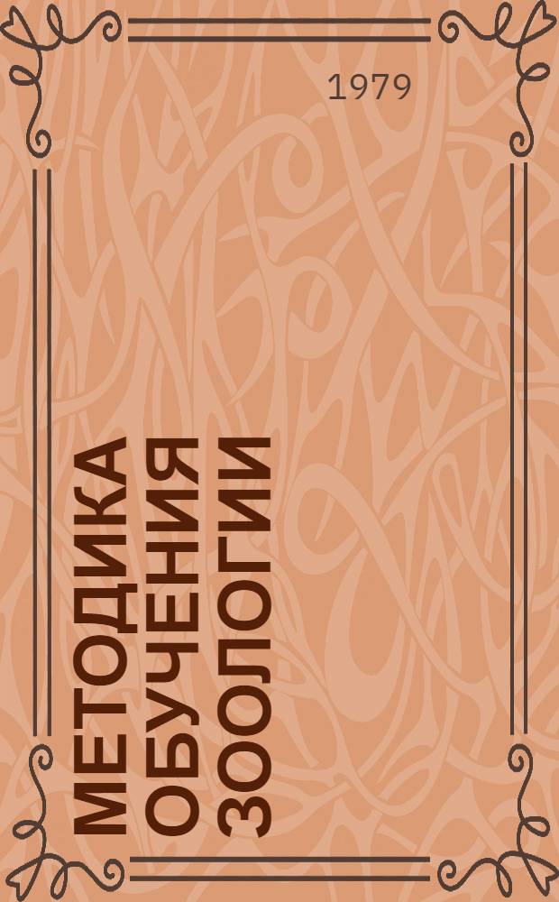Методика обучения зоологии : Пособие для учителей