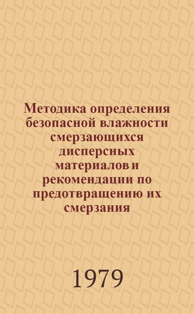 Методика определения безопасной влажности смерзающихся дисперсных материалов и рекомендации по предотвращению их смерзания : На прим. углей некоторых месторождений Якутии