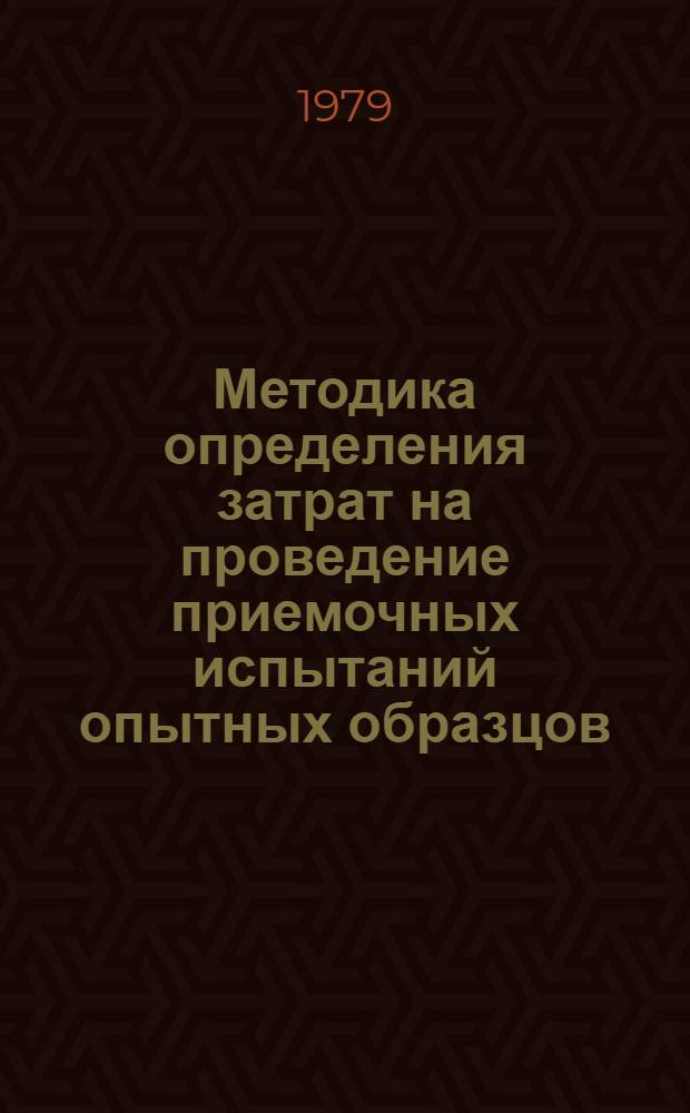 Методика определения затрат на проведение приемочных испытаний опытных образцов (партий) изделий новой техники