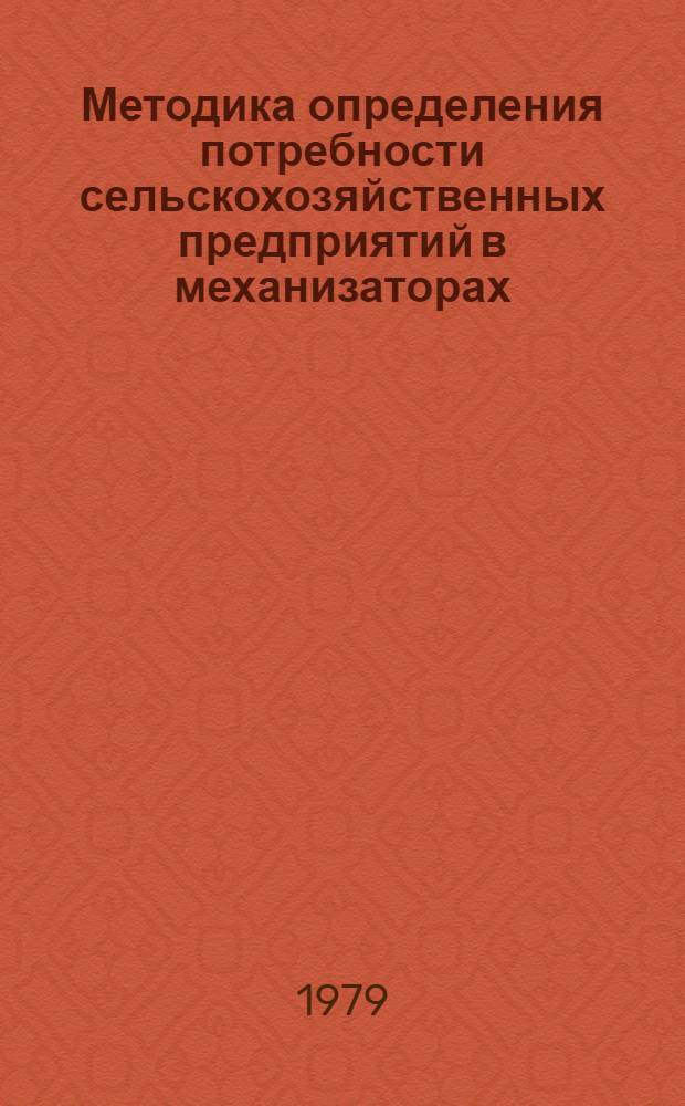 Методика определения потребности сельскохозяйственных предприятий в механизаторах