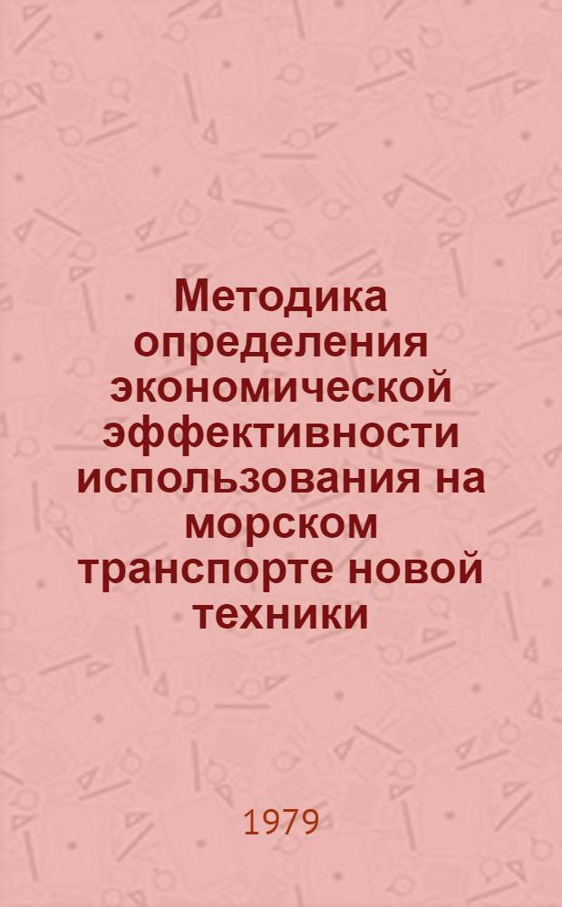 Методика определения экономической эффективности использования на морском транспорте новой техники, изобретений и рационализаторских предложений
