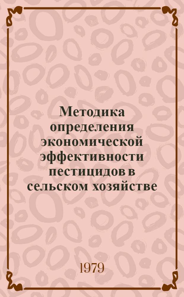 Методика определения экономической эффективности пестицидов в сельском хозяйстве