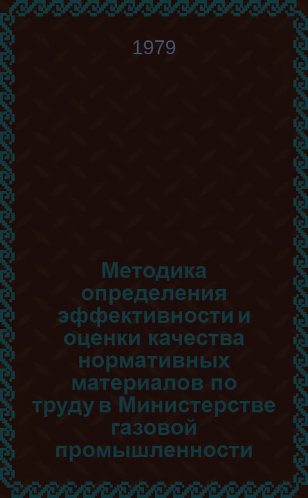 Методика определения эффективности и оценки качества нормативных материалов по труду в Министерстве газовой промышленности