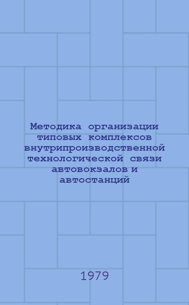 Методика организации типовых комплексов внутрипроизводственной технологической связи автовокзалов и автостанций