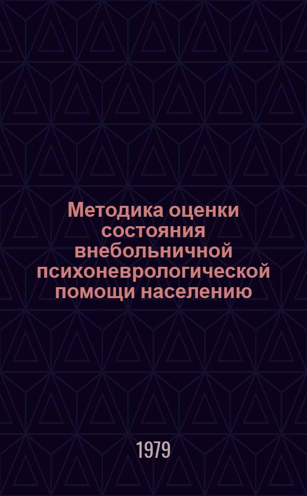 Методика оценки состояния внебольничной психоневрологической помощи населению : Метод. рекомендации
