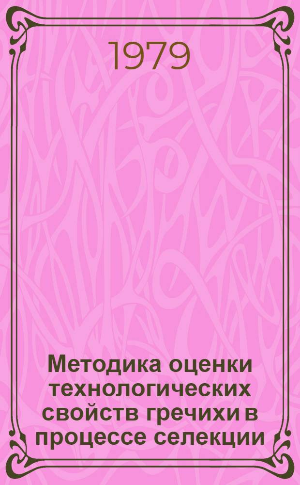 Методика оценки технологических свойств гречихи в процессе селекции