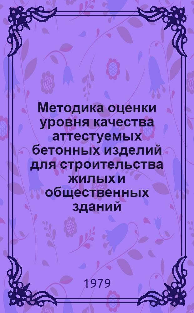 Методика оценки уровня качества аттестуемых бетонных изделий для строительства жилых и общественных зданий : ВСН 66 20-78