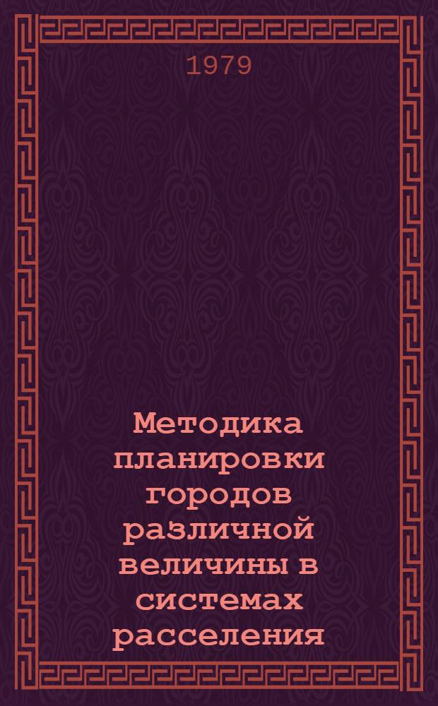 Методика планировки городов различной величины в системах расселения : (По плану двусторон. науч.-техн. сотрудничества с ГДР) : Сб. науч. тр