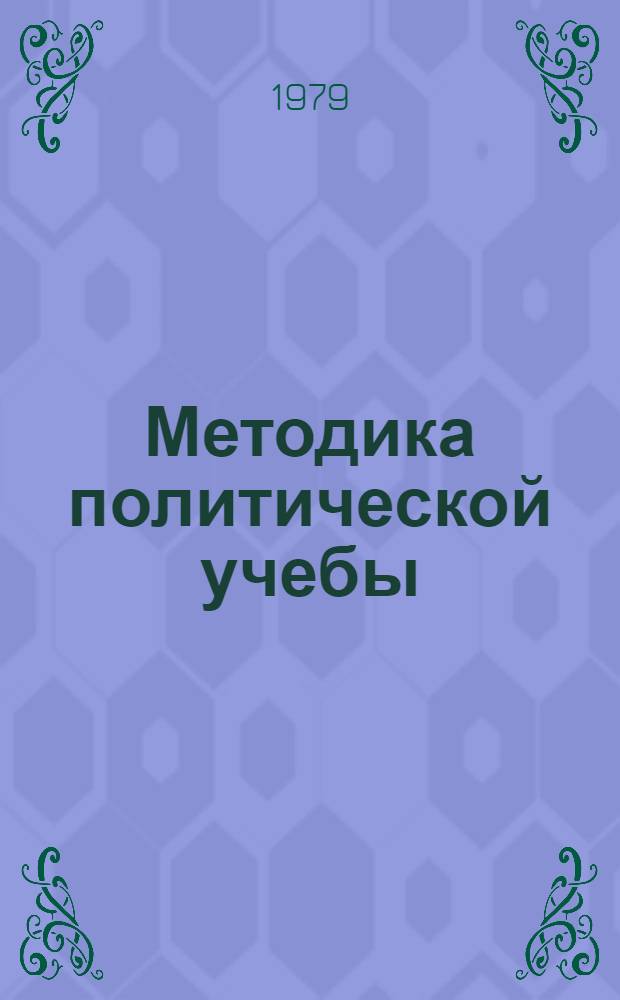 Методика политической учебы