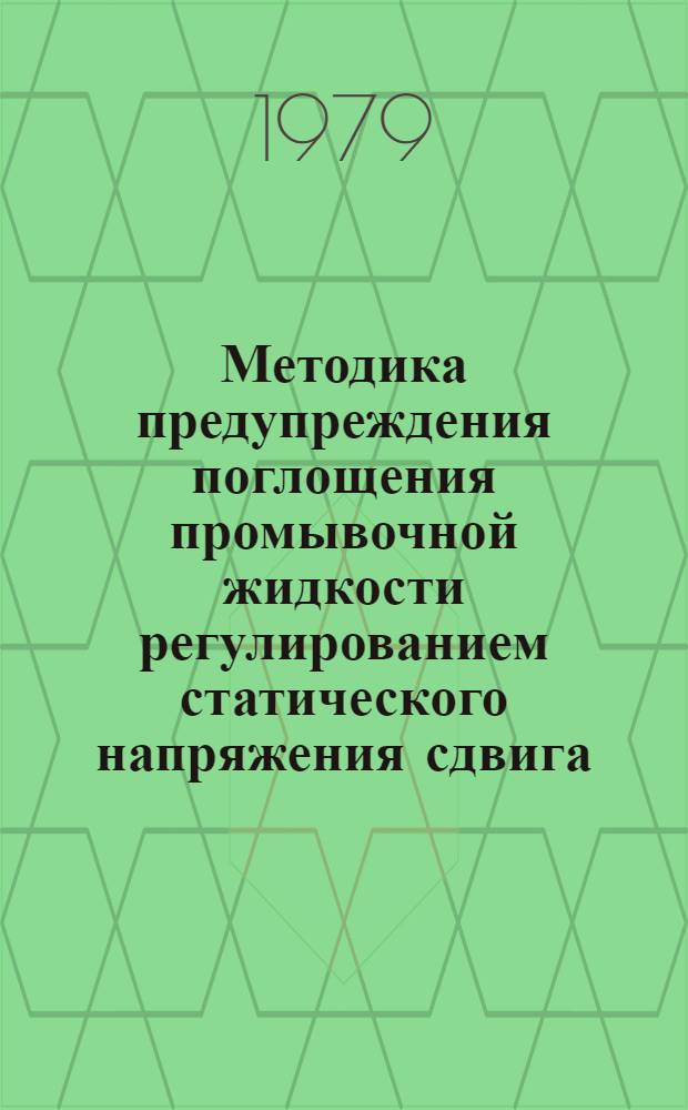 Методика предупреждения поглощения промывочной жидкости регулированием статического напряжения сдвига : (Рекомендация)