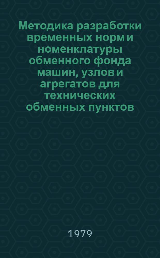 Методика разработки временных норм и номенклатуры обменного фонда машин, узлов и агрегатов для технических обменных пунктов