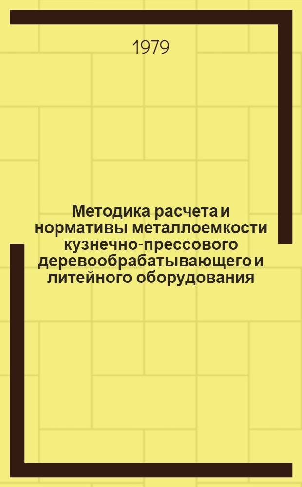 Методика расчета и нормативы металлоемкости кузнечно-прессового деревообрабатывающего и литейного оборудования