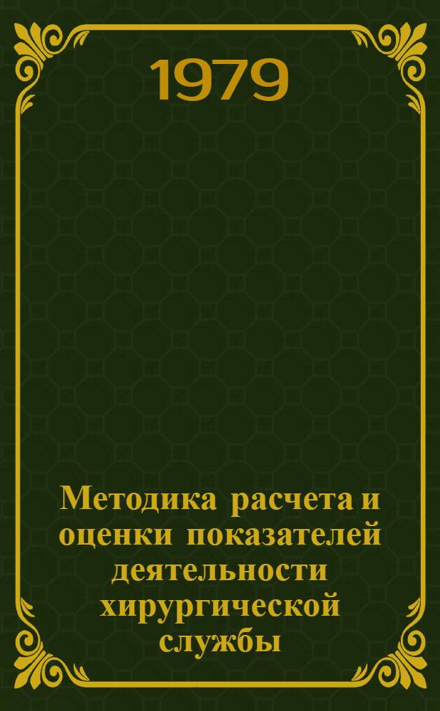 Методика расчета и оценки показателей деятельности хирургической службы : (Инструкт. письмо)