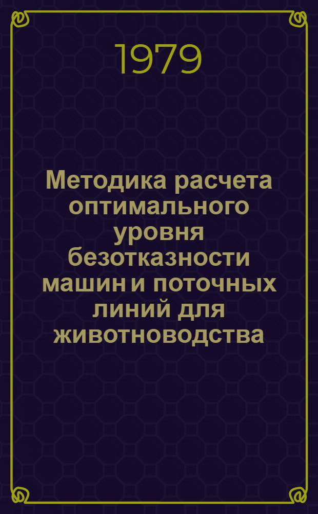 Методика расчета оптимального уровня безотказности машин и поточных линий для животноводства