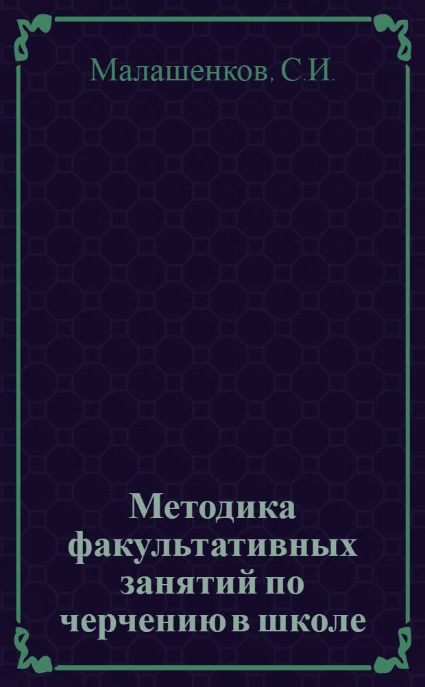 Методика факультативных занятий по черчению в школе : Пособие для учителя