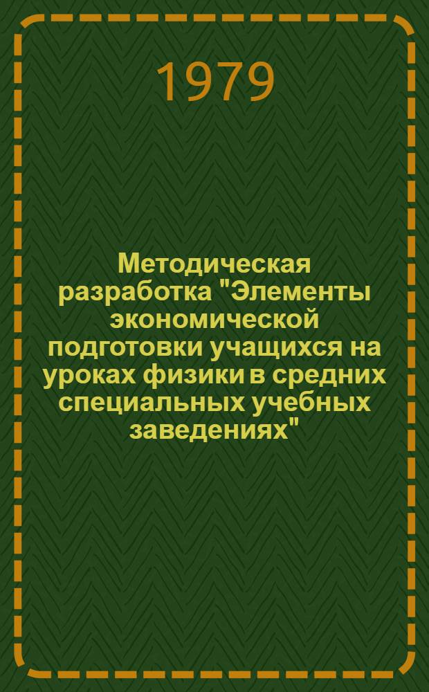 Методическая разработка "Элементы экономической подготовки учащихся на уроках физики в средних специальных учебных заведениях"