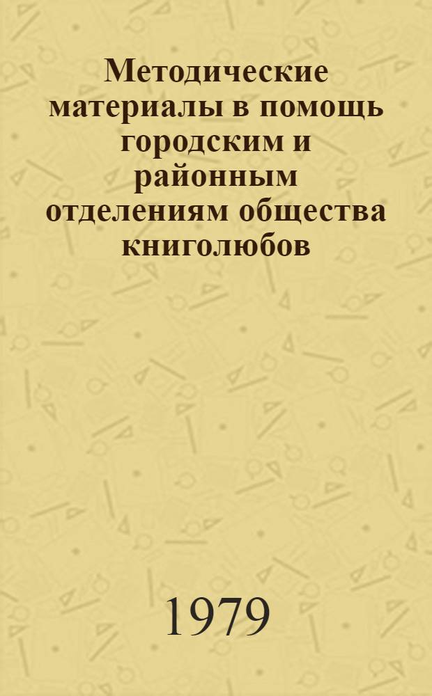 Методические материалы в помощь городским и районным отделениям общества книголюбов : Сборник