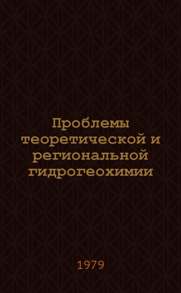 Проблемы теоретической и региональной гидрогеохимии : Сб. статей