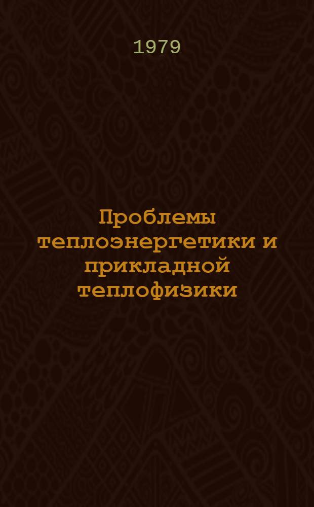 Проблемы теплоэнергетики и прикладной теплофизики : Тр. ин-та "Энергосетьпроект"