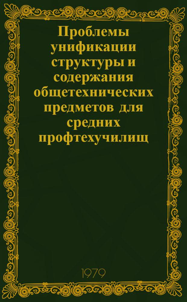Проблемы унификации структуры и содержания общетехнических предметов для средних профтехучилищ : Науч. тр