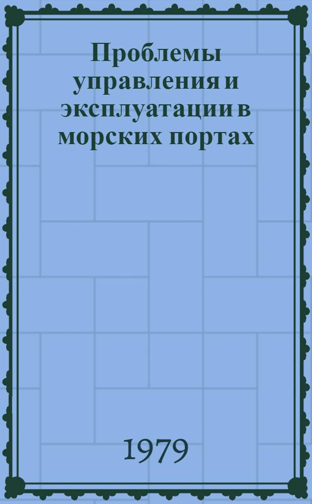 Проблемы управления и эксплуатации в морских портах : Сб. науч. тр