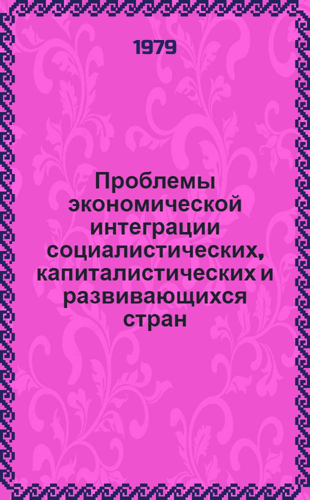 Проблемы экономической интеграции социалистических, капиталистических и развивающихся стран : Сб. статей