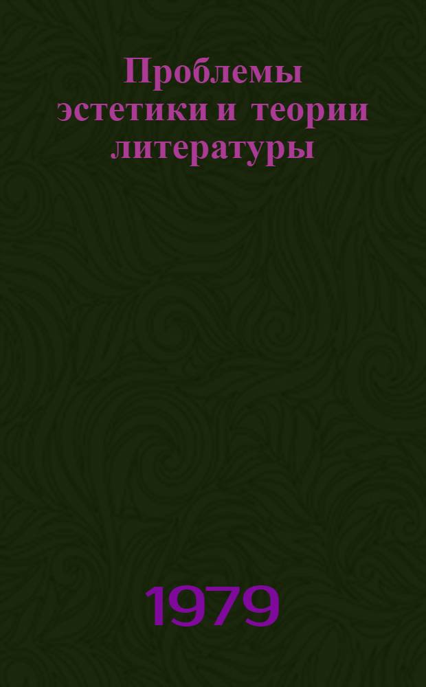 Проблемы эстетики и теории литературы : Сб. статей