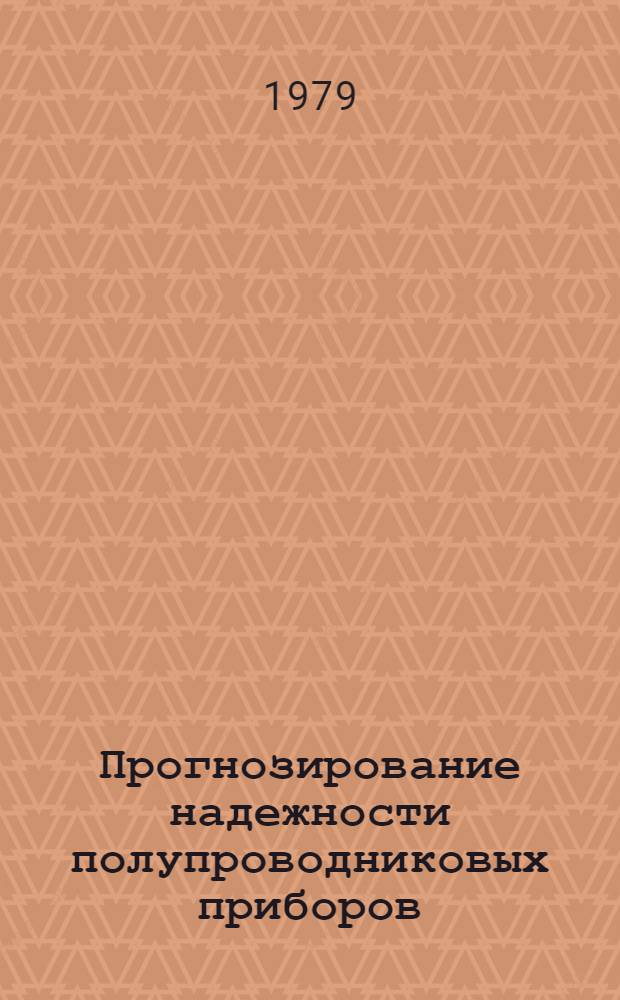 Прогнозирование надежности полупроводниковых приборов : Сб. статей