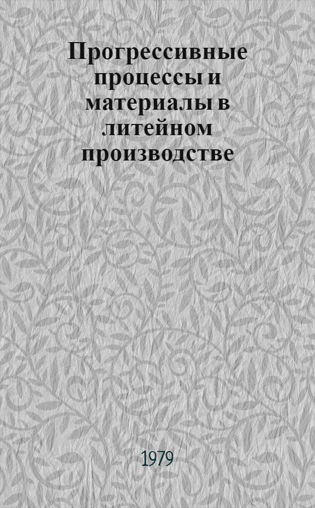 Прогрессивные процессы и материалы в литейном производстве : Межвуз. сб. науч. тр