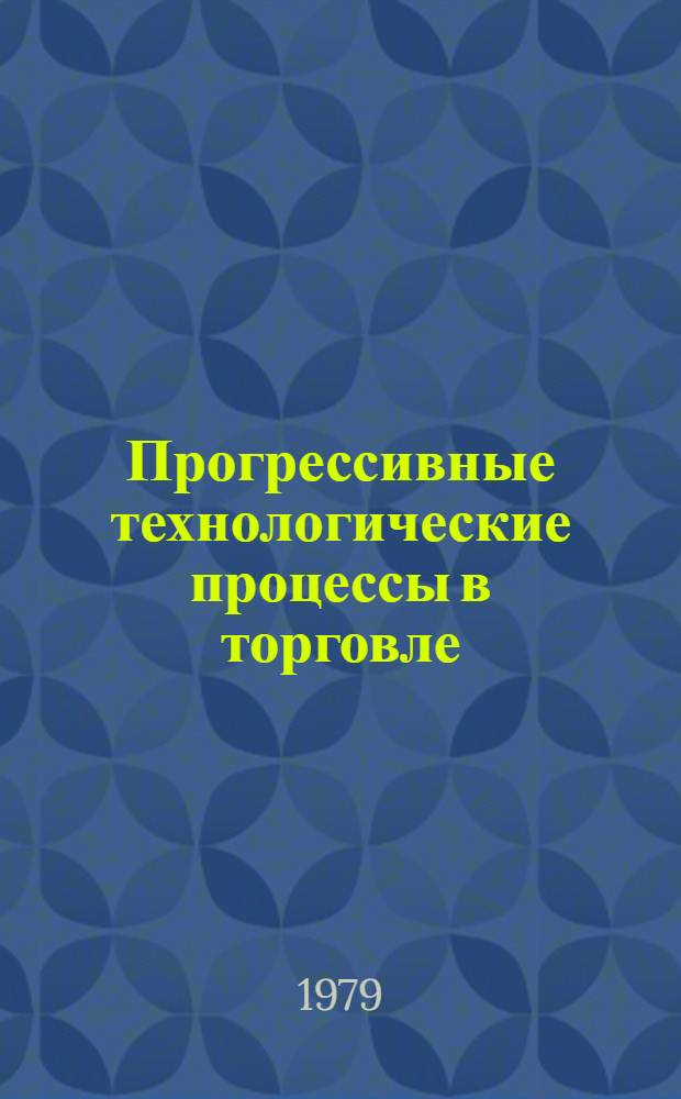 Прогрессивные технологические процессы в торговле : Сб. науч. тр