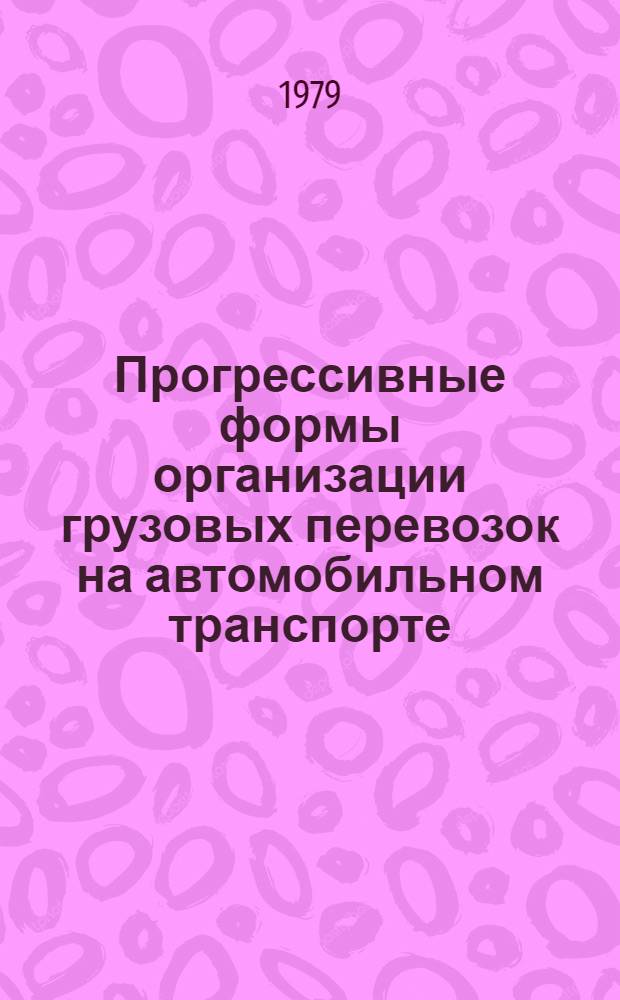 Прогрессивные формы организации грузовых перевозок на автомобильном транспорте : Материалы семинара